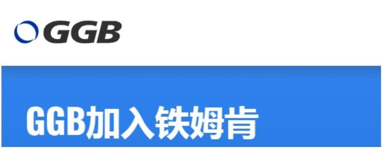 鐵姆肯公司將收購 GGB Bearing Technology 并進(jìn)一步完善自身工程軸承產(chǎn)品陣容