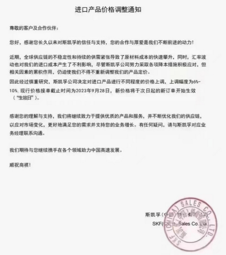 SKF進(jìn)口產(chǎn)品價格上調(diào)6%-10%